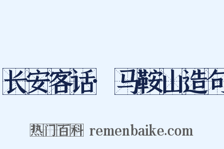 长安客话·马鞍山造句是什么意思的图片